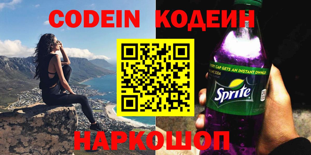 Апшеронск  Кодеиновый сироп Lean Purple Drank  Вход с VPN 